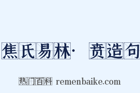 焦氏易林·贲造句是什么意思的图片